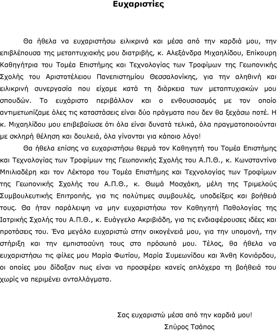 που είχαμε κατά τη διάρκεια των μεταπτυχιακών μου σπουδών. Το ευχάριστο περιβάλλον και ο ενθουσιασμός με τον οποίο αντιμετωπίζαμε όλες τις καταστάσεις είναι δύο πράγματα που δεν θα ξεχάσω ποτέ. Η κ.