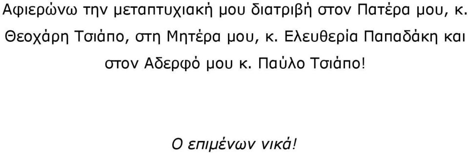 Θεοχάρη Τσιάπο, στη Μητέρα μου, κ.