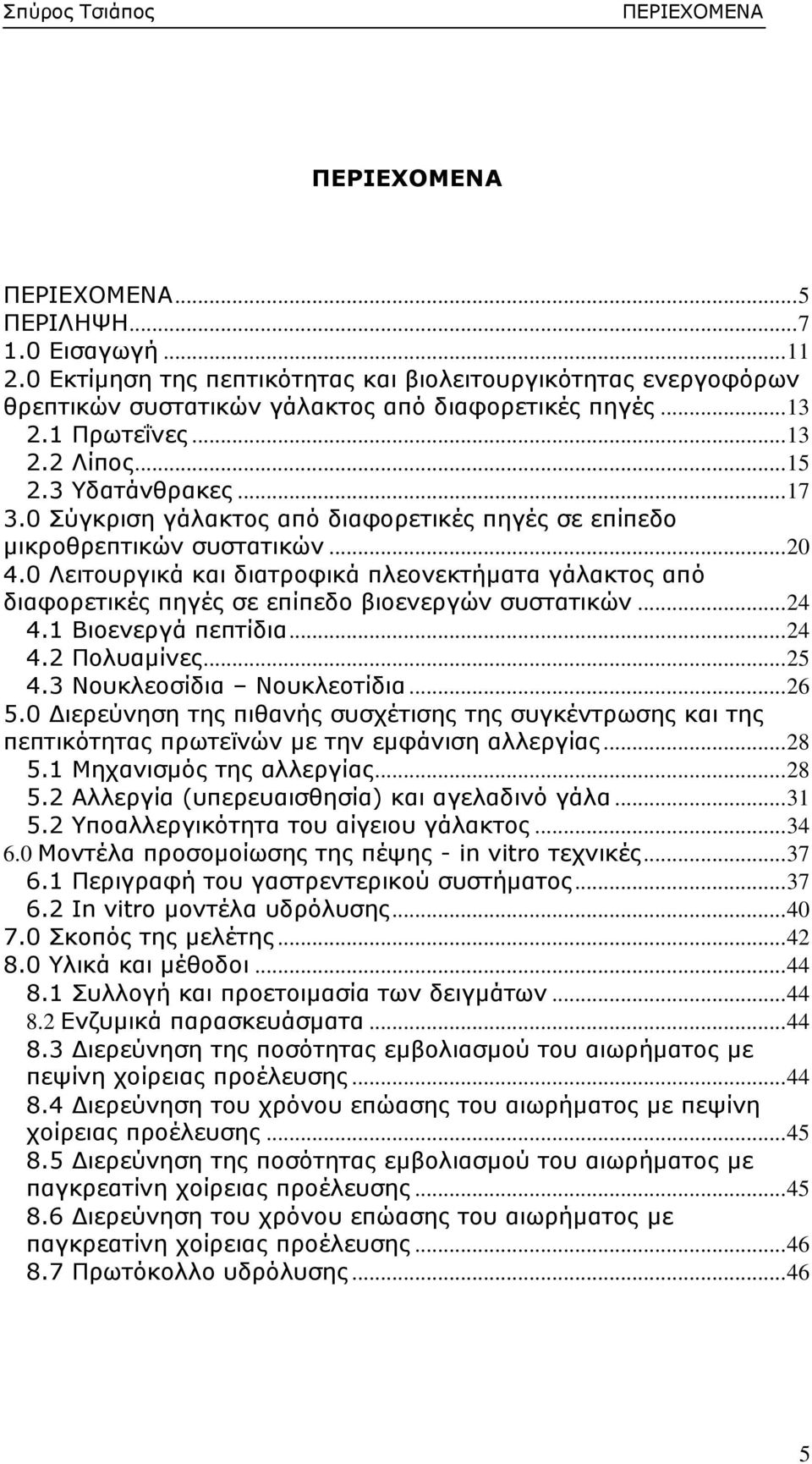 0 Λειτουργικά και διατροφικά πλεονεκτήματα γάλακτος από διαφορετικές πηγές σε επίπεδο βιοενεργών συστατικών... 24 4.1 Βιοενεργά πεπτίδια... 24 4.2 Πολυαμίνες... 25 4.3 Νουκλεοσίδια Νουκλεοτίδια... 26 5.