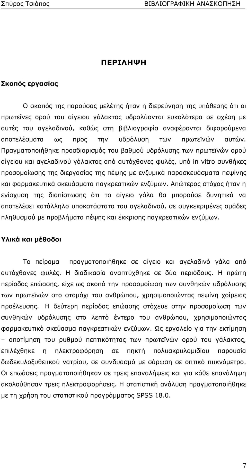 Πραγματοποιήθηκε προσδιορισμός του βαθμού υδρόλυσης των πρωτεϊνών ορού αίγειου και αγελαδινού γάλακτος από αυτόχθονες φυλές, υπό in vitro συνθήκες προσομοίωσης της διεργασίας της πέψης με ενζυμικά