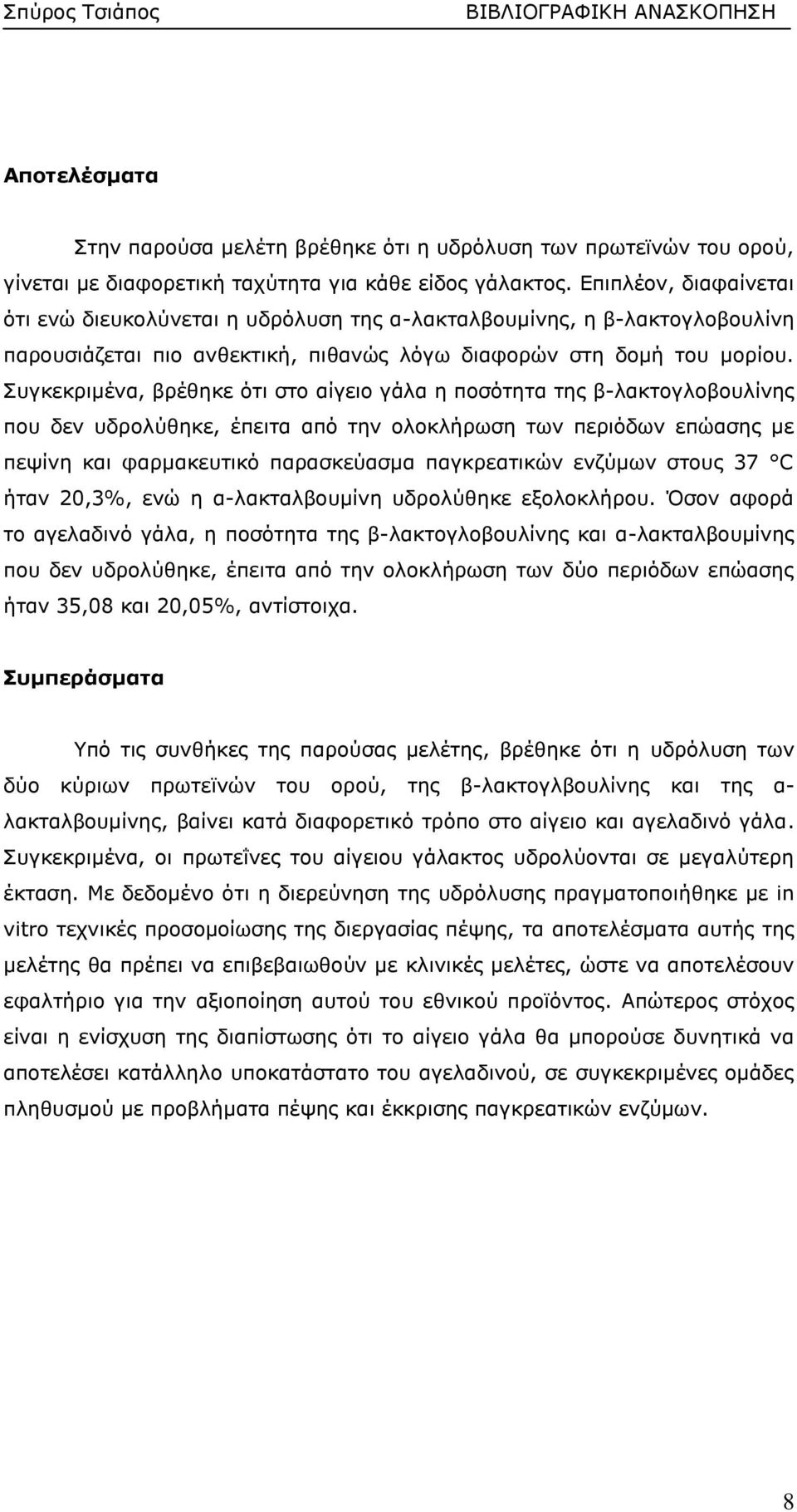 Συγκεκριμένα, βρέθηκε ότι στο αίγειο γάλα η ποσότητα της β-λακτογλοβουλίνης που δεν υδρολύθηκε, έπειτα από την ολοκλήρωση των περιόδων επώασης με πεψίνη και φαρμακευτικό παρασκεύασμα παγκρεατικών