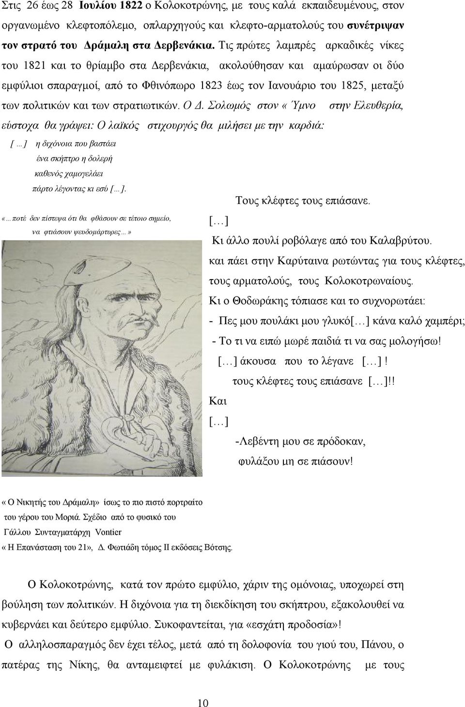 και των στρατιωτικών. Ο Δ.