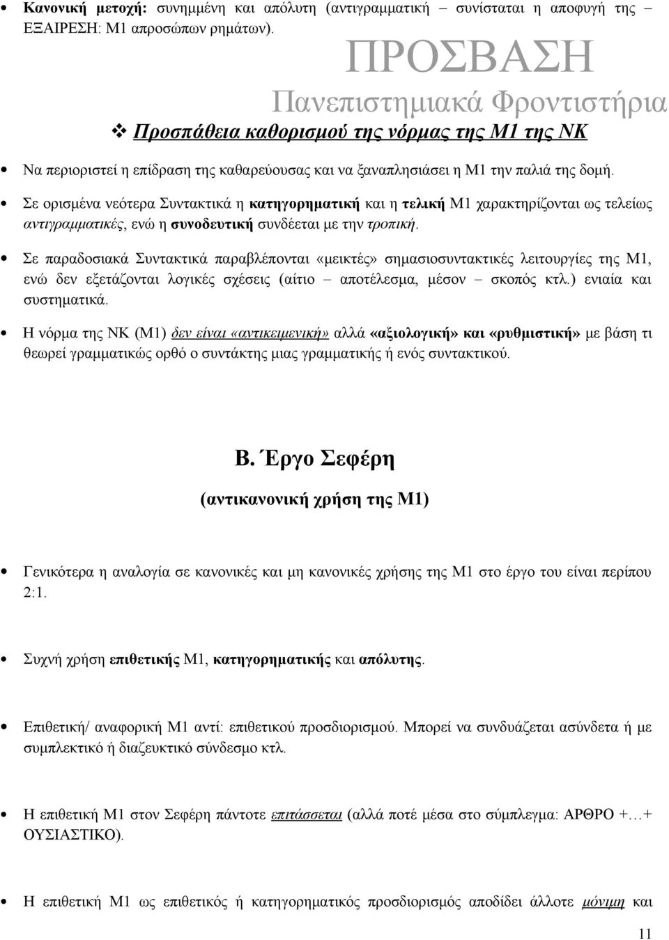 Σε ορισμένα νεότερα Συντακτικά η κατηγορηματική και η τελική Μ1 χαρακτηρίζονται ως τελείως αντιγραμματικές, ενώ η συνοδευτική συνδέεται με την τροπική.