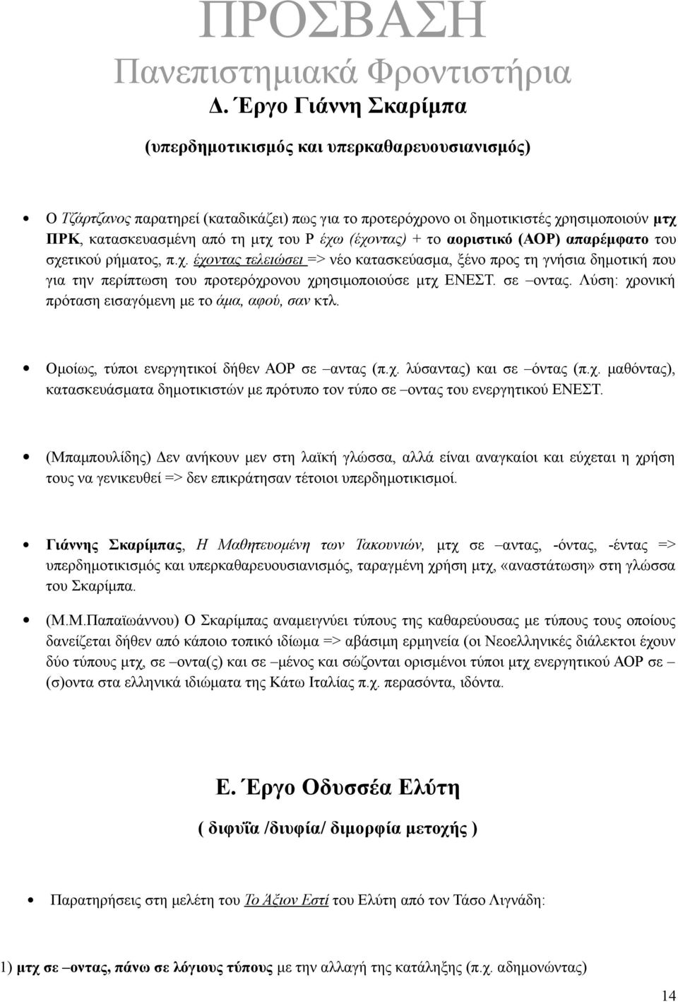 σε οντας. Λύση: χρονική πρόταση εισαγόμενη με το άμα, αφού, σαν κτλ. Ομοίως, τύποι ενεργητικοί δήθεν ΑΟΡ σε αντας (π.χ. λύσαντας) και σε όντας (π.χ. μαθόντας), κατασκευάσματα δημοτικιστών με πρότυπο τον τύπο σε οντας του ενεργητικού ΕΝΕΣΤ.