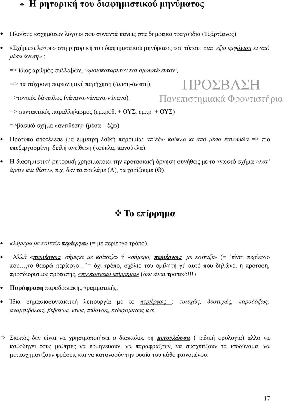 παραλληλισμός (εμπρόθ. + ΟΥΣ, εμπρ.