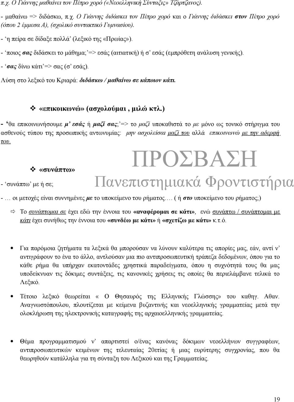 Λύση στο λεξικό του Κριαρά: διδάσκω / μαθαίνω σε κάποιον κάτι. «επικοικωνώ» (ασχολούμαι, μιλώ κτλ.