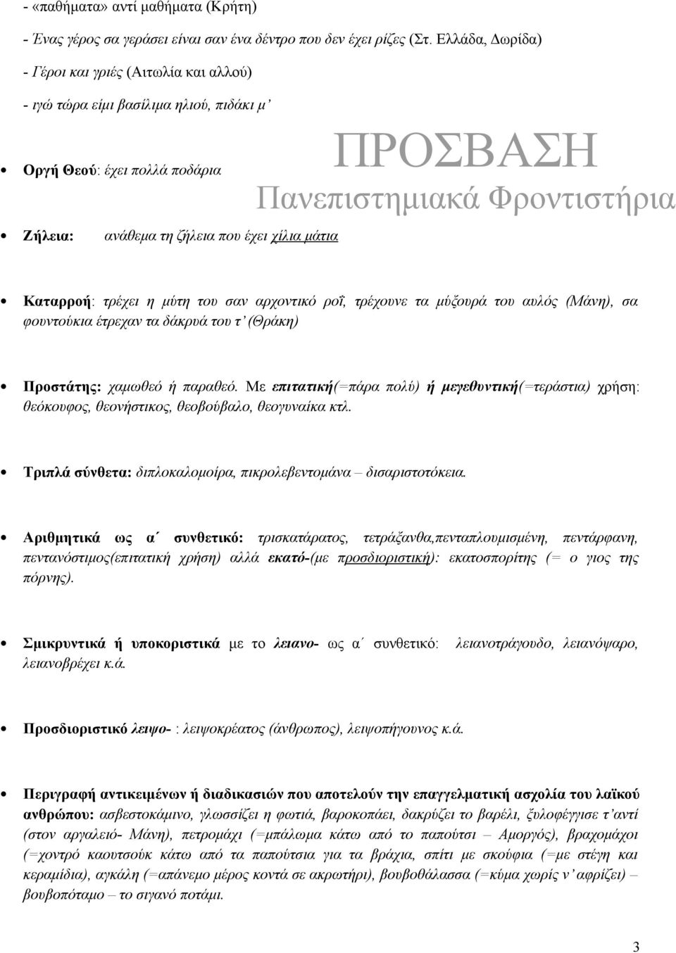 σαν αρχοντικό ροΐ, τρέχουνε τα μύξουρά του αυλός (Μάνη), σα φουντούκια έτρεχαν τα δάκρυά του τ (Θράκη) Προστάτης: χαμωθεό ή παραθεό.