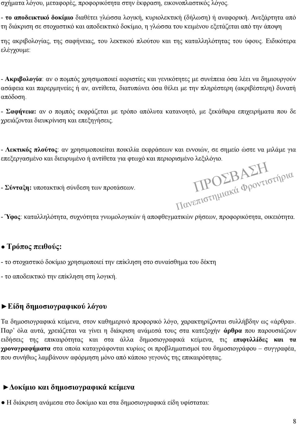 Ειδικότερα ελέγχουμε: - Ακριβολογία: αν ο πομπός χρησιμοποιεί αοριστίες και γενικότητες με συνέπεια όσα λέει να δημιουργούν ασάφεια και παρερμηνείες ή αν, αντίθετα, διατυπώνει όσα θέλει με την