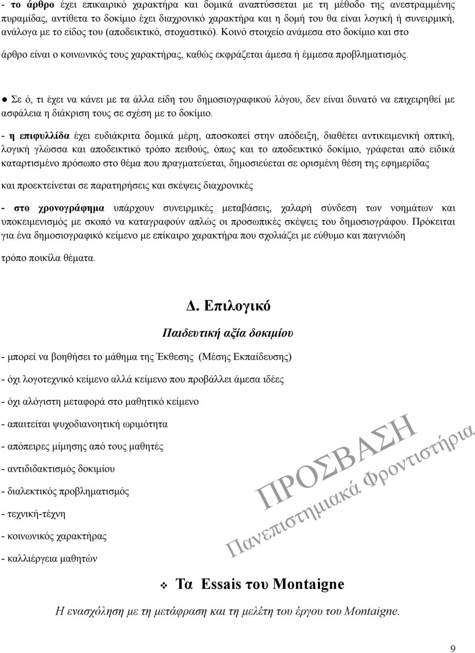 Σε ό, τι έχει να κάνει με τα άλλα είδη του δημοσιογραφικού λόγου, δεν είναι δυνατό να επιχειρηθεί με ασφάλεια η διάκριση τους σε σχέση με το δοκίμιο.