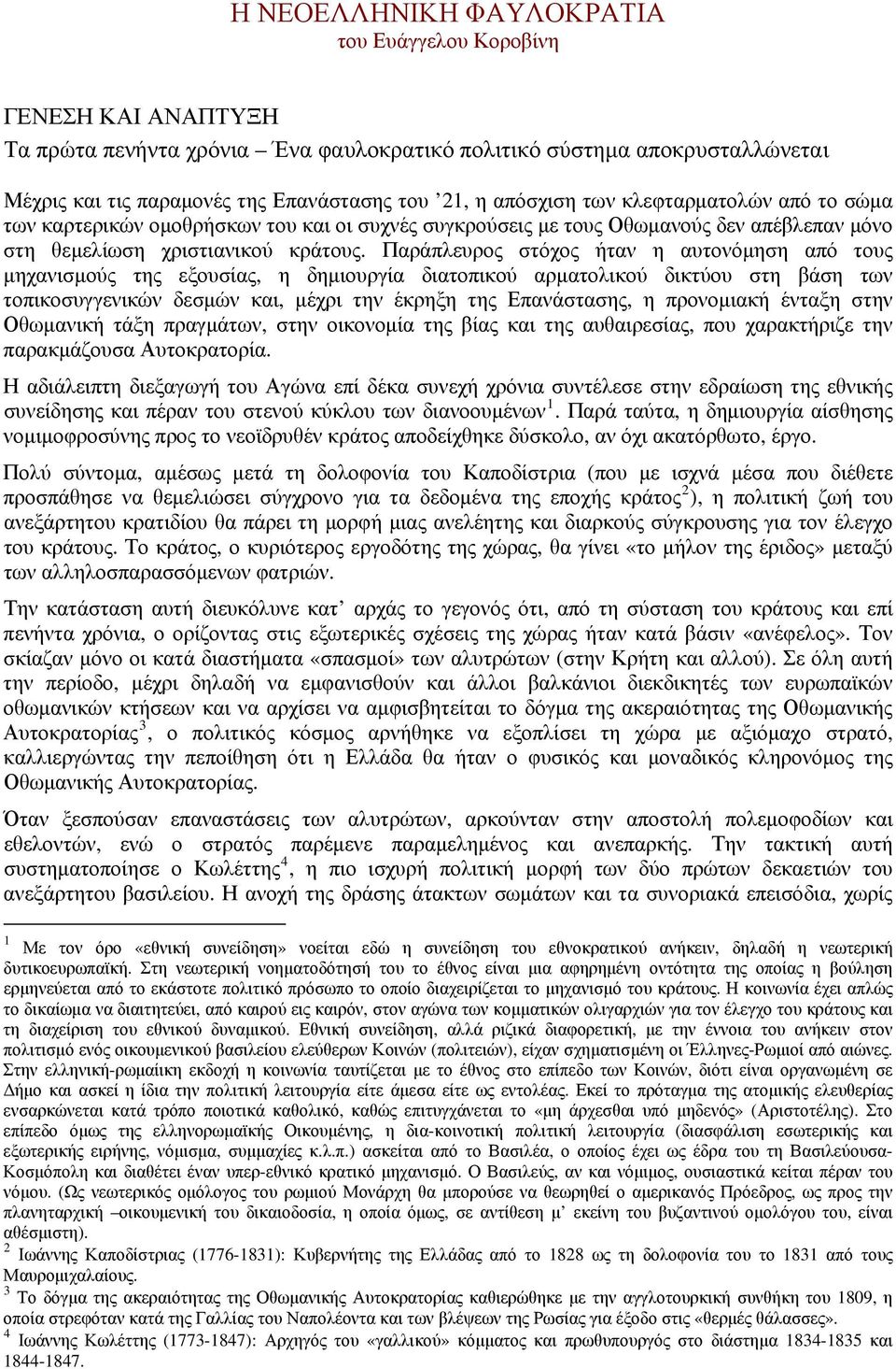 Παράπλευρος στόχος ήταν η αυτονόμηση από τους μηχανισμούς της εξουσίας, η δημιουργία διατοπικού αρματολικού δικτύου στη βάση των τοπικοσυγγενικών δεσμών και, μέχρι την έκρηξη της Επανάστασης, η