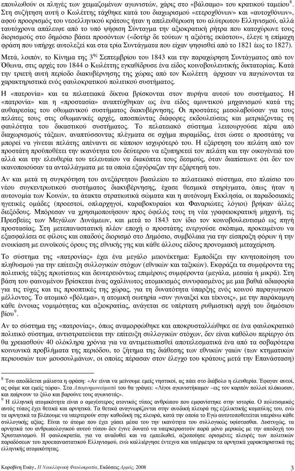 απάλειψε από το υπό ψήφιση Σύνταγμα την αξιοκρατική ρήτρα που κατοχύρωνε τους διορισμούς στο δημόσιο βάσει προσόντων («δοτήρ δε τούτων η αξιότης εκάστου», έλεγε η επίμαχη φράση που υπήρχε αυτολεξεί