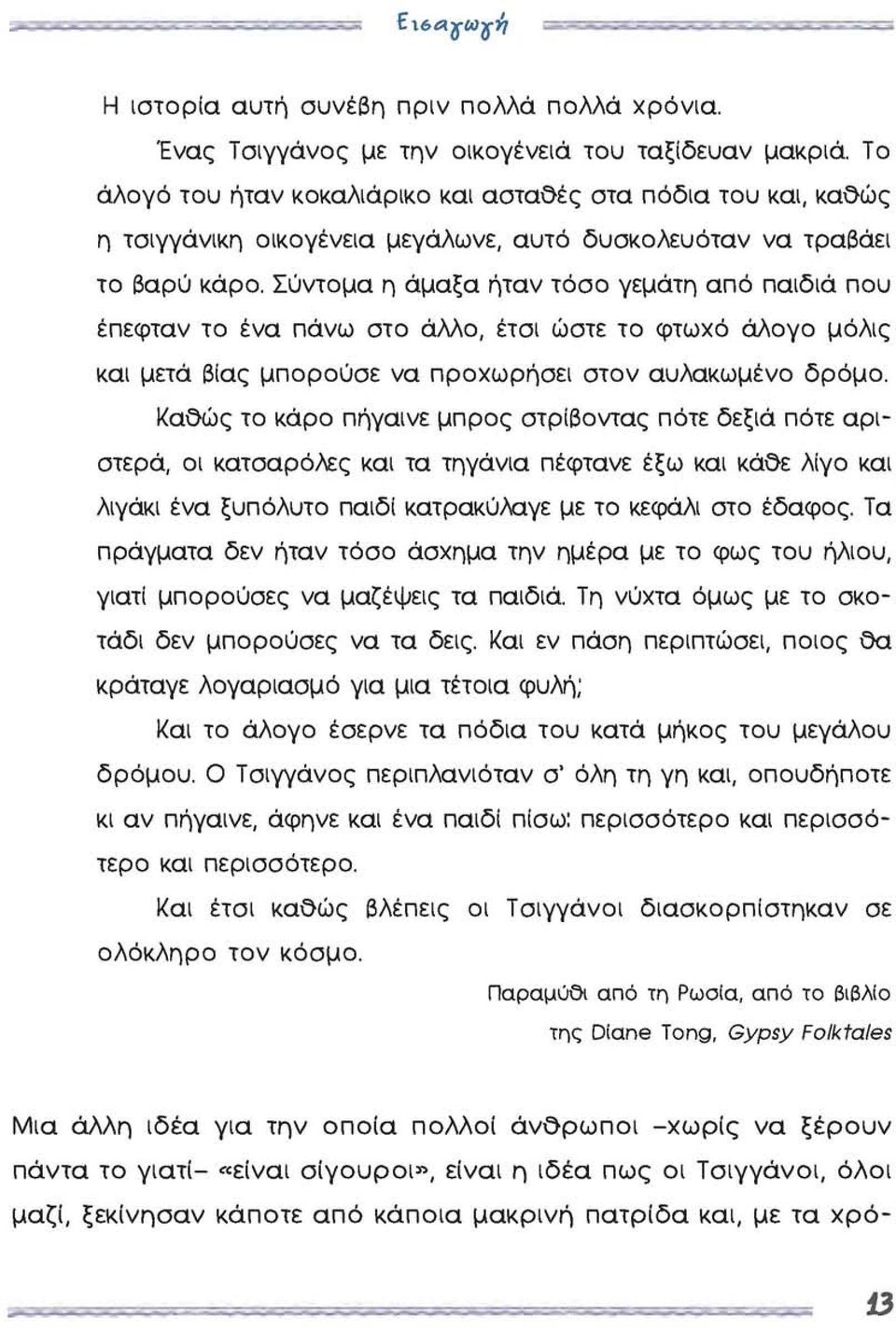 Σύντομα η άμαξα ήταν τόσο γεμάτη από παιδιά που έπεφταν το ένα πάνω στο άλλο, έτσι ώστε το φτωχό άλογο μόλις και μετά βίας μπορούσε να προχωρήσει στον αυλακωμένο δρόμο.