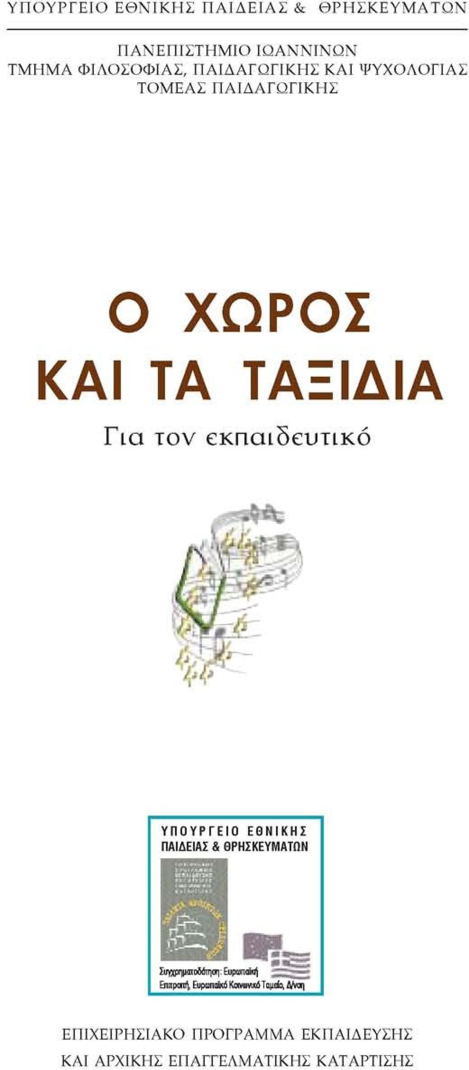 ΤΟΜΕΑΣ ΠΑΙΔΑΓΩΓΙΚΗΣ Ο ΧΩΡΟΣ ΚΑΙ ΤΑ ΤΑΞΙΔΙΑ Για τον