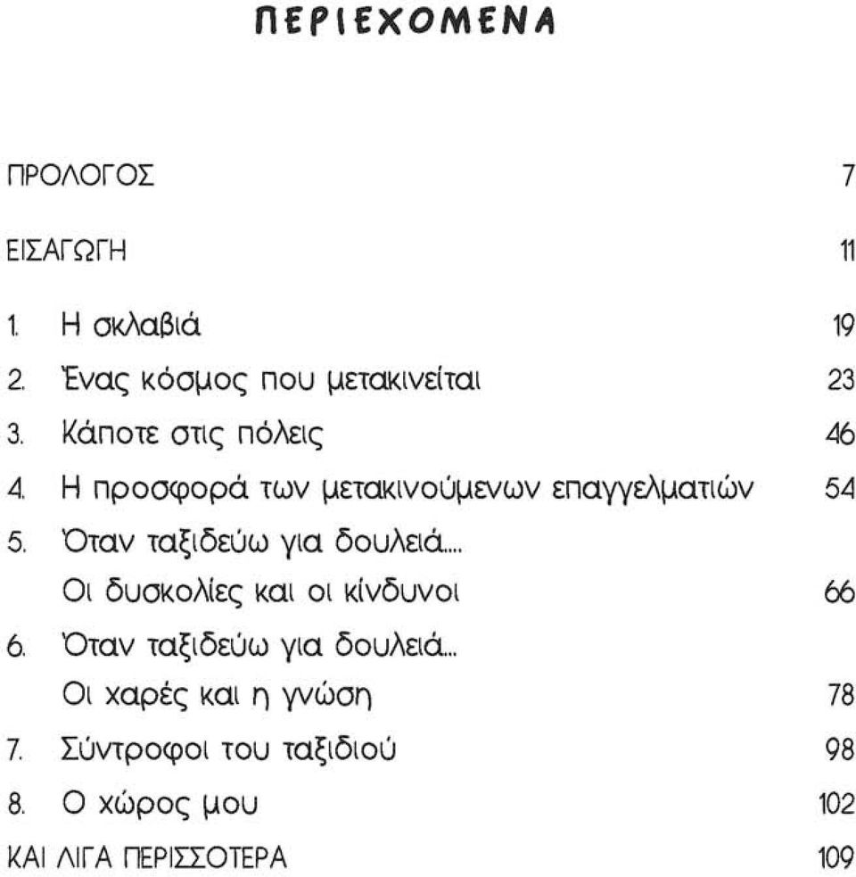 Όταν ταξιδεύω για δουλειά... Οι δυσκολίες και οι κίνδυνοι 66 6 Όταν ταξιδεύω για δουλειά.