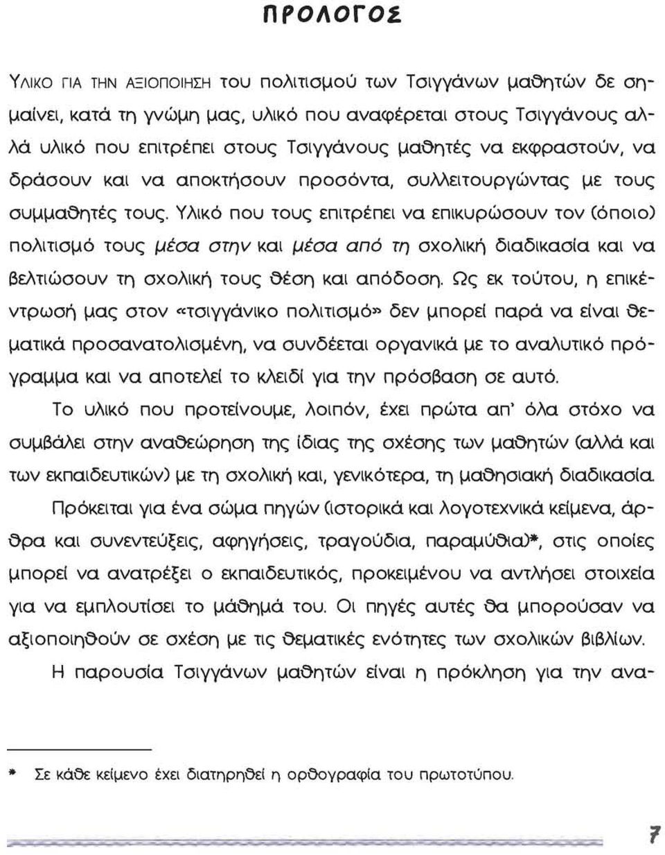 Υλικό που τους επιτρέπει να επικυρώσουν τον (όποιο) πολιτισμό τους μέσα στην και μέσα από τη σχολική διαδικασία και να βελτιώσουν τη σχολική τους θέση και απόδοση.