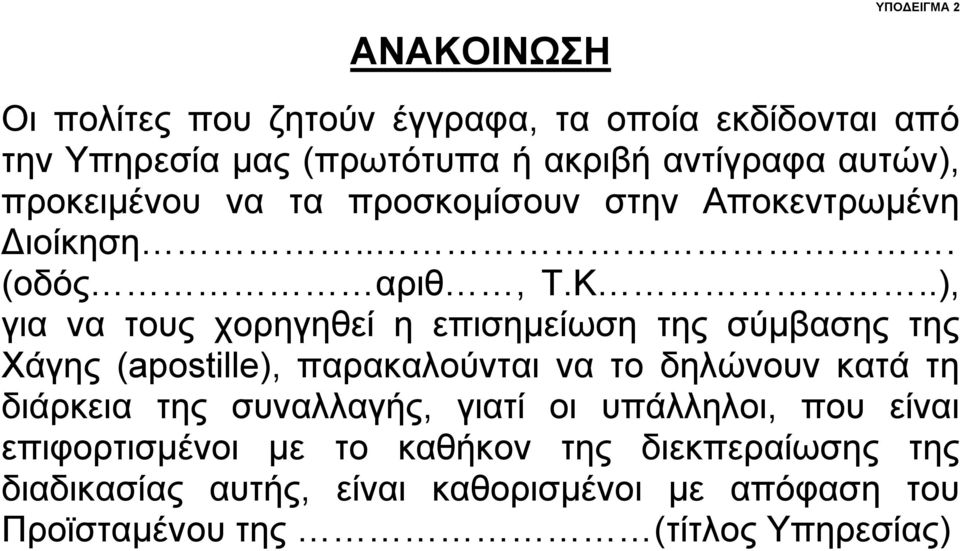 .), για να τους χορηγηθεί η επισηµείωση της σύµβασης της Χάγης (apostille), παρακαλούνται να το δηλώνουν κατά τη διάρκεια της