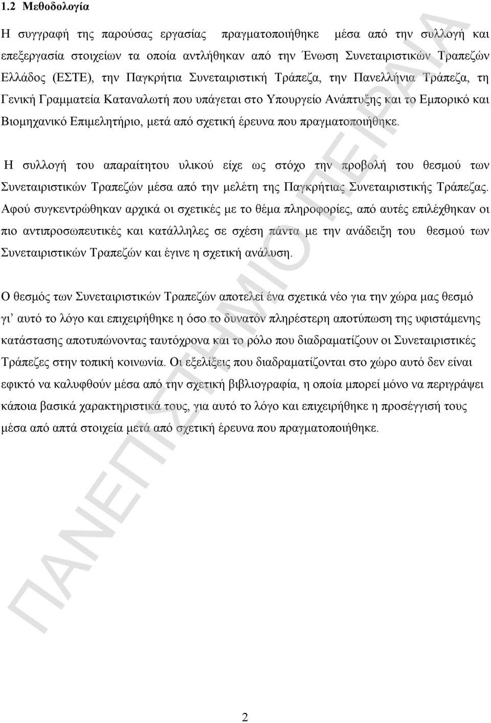 που πραγματοποιήθηκε. Η συλλογή του απαραίτητου υλικού είχε ως στόχο την προβολή του θεσμού των Συνεταιριστικών Τραπεζών μέσα από την μελέτη της Παγκρήτιας Συνεταιριστικής Τράπεζας.