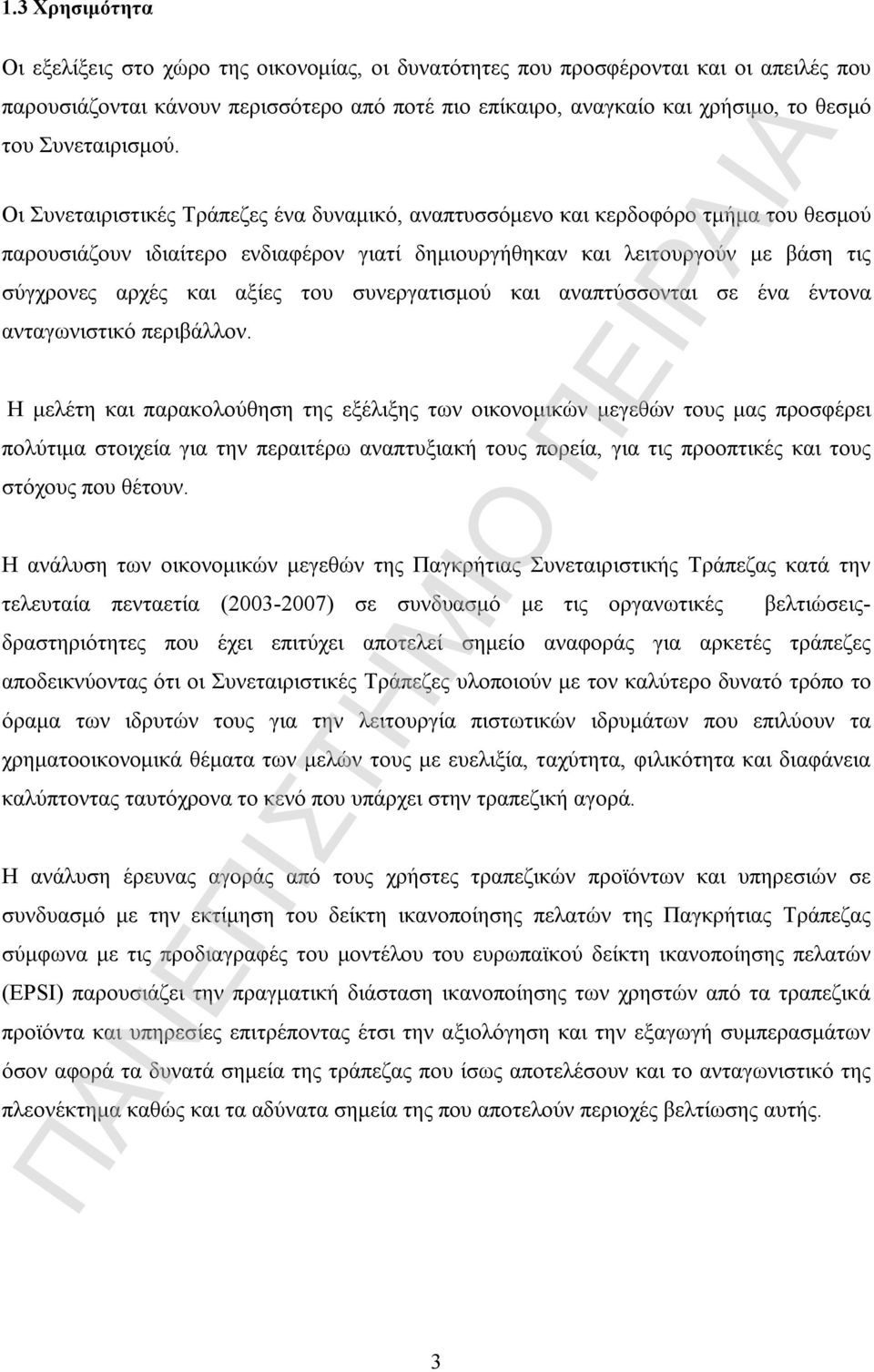 Οι Συνεταιριστικές Τράπεζες ένα δυναμικό, αναπτυσσόμενο και κερδοφόρο τμήμα του θεσμού παρουσιάζουν ιδιαίτερο ενδιαφέρον γιατί δημιουργήθηκαν και λειτουργούν με βάση τις σύγχρονες αρχές και αξίες του