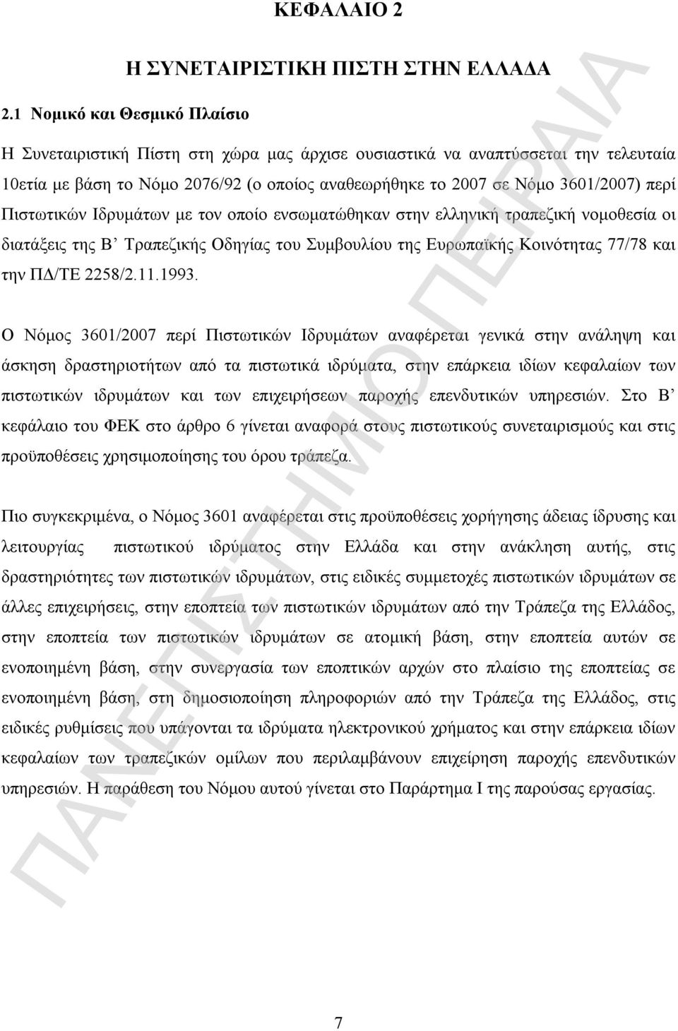 Πιστωτικών Ιδρυμάτων με τον οποίο ενσωματώθηκαν στην ελληνική τραπεζική νομοθεσία οι διατάξεις της Β Τραπεζικής Οδηγίας του Συμβουλίου της Ευρωπαϊκής Κοινότητας 77/78 και την ΠΔ/ΤΕ 2258/2.11.1993.