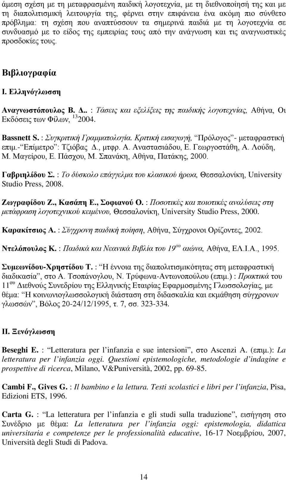 . : Τάσεις και εξελίξεις της παιδικής λογοτεχνίας, Αθήνα, Οι Εκδόσεις των Φίλων, 13 2004. Bassnett S. : Συγκριτική Γραμματολογία. Κριτική εισαγωγή, Πρόλογος - μεταφραστική επιμ.- Επίμετρο : Τζιόβας Δ.