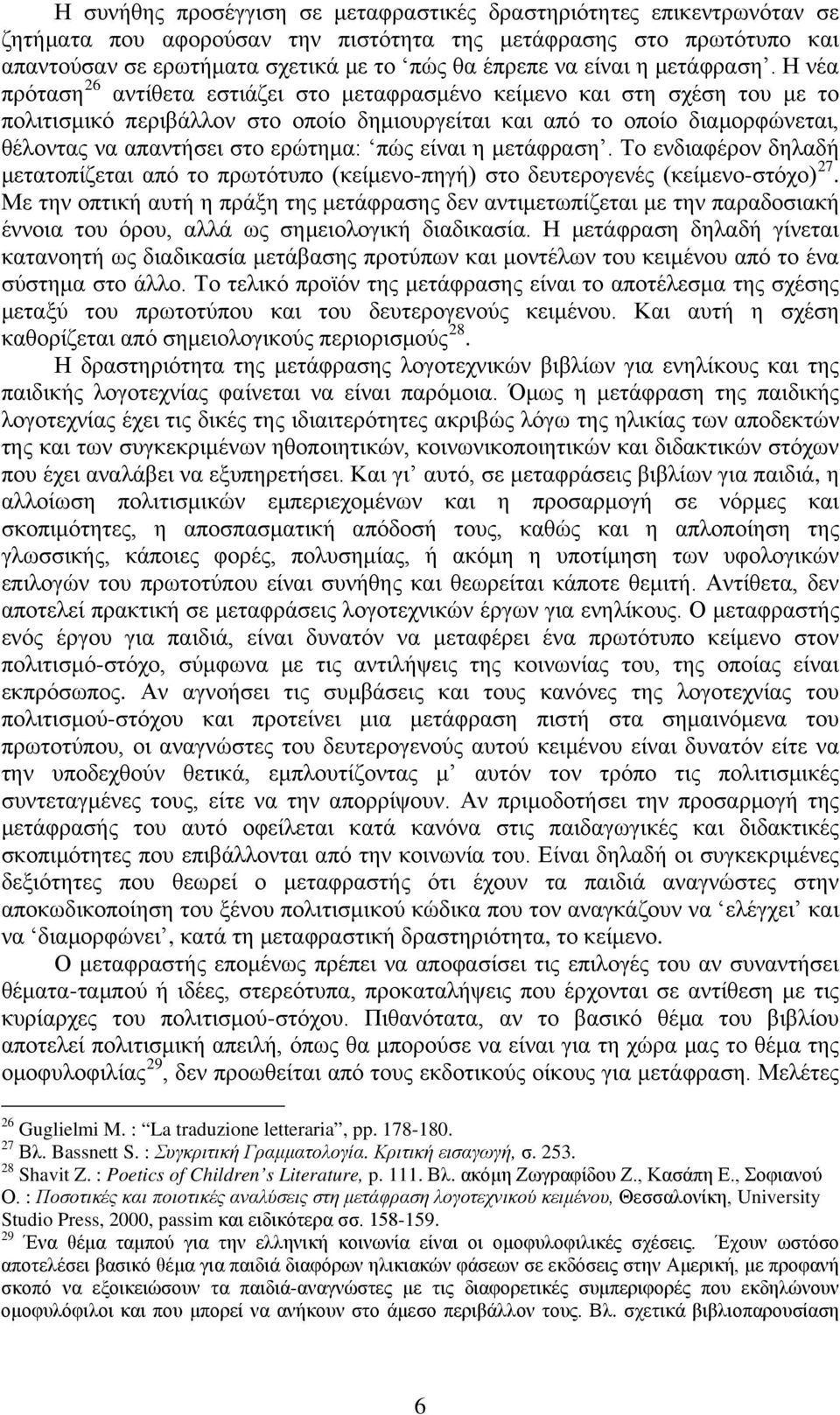 Η νέα πρόταση 26 αντίθετα εστιάζει στο μεταφρασμένο κείμενο και στη σχέση του με το πολιτισμικό περιβάλλον στο οποίο δημιουργείται και από το οποίο διαμορφώνεται, θέλοντας να απαντήσει στο ερώτημα: