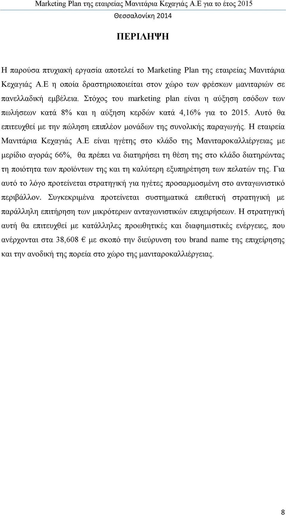 Η εταιρεία Μανιτάρια Κεχαγιάς Α.