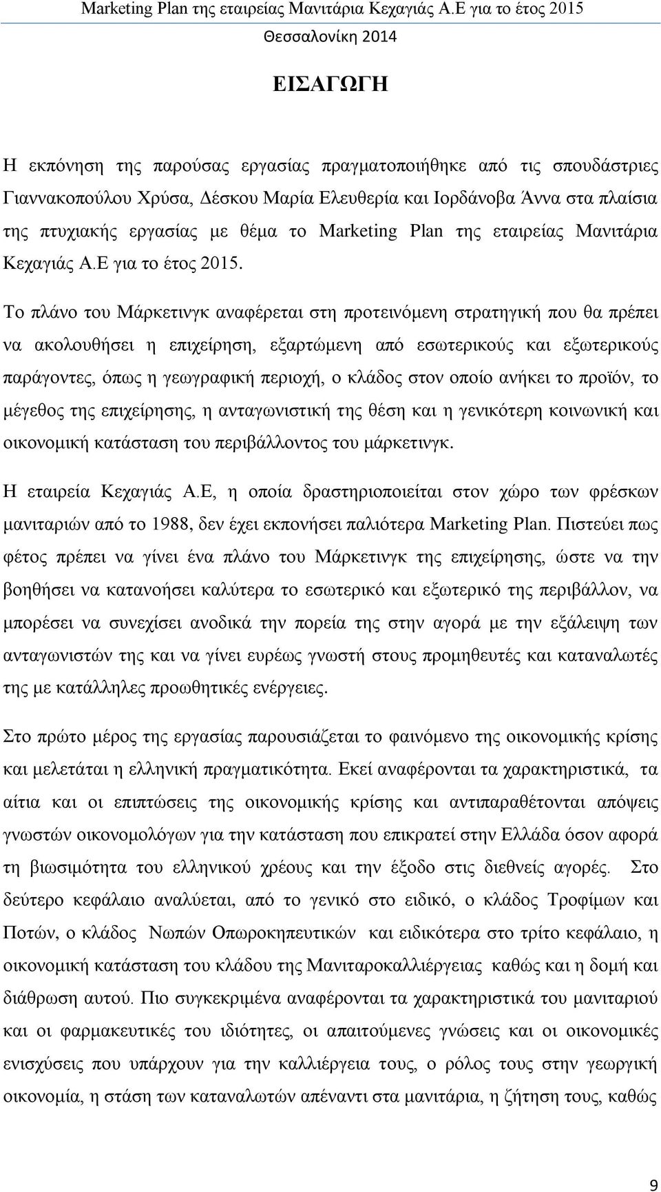 Το πλάνο του Μάρκετινγκ αναφέρεται στη προτεινόμενη στρατηγική που θα πρέπει να ακολουθήσει η επιχείρηση, εξαρτώμενη από εσωτερικούς και εξωτερικούς παράγοντες, όπως η γεωγραφική περιοχή, ο κλάδος