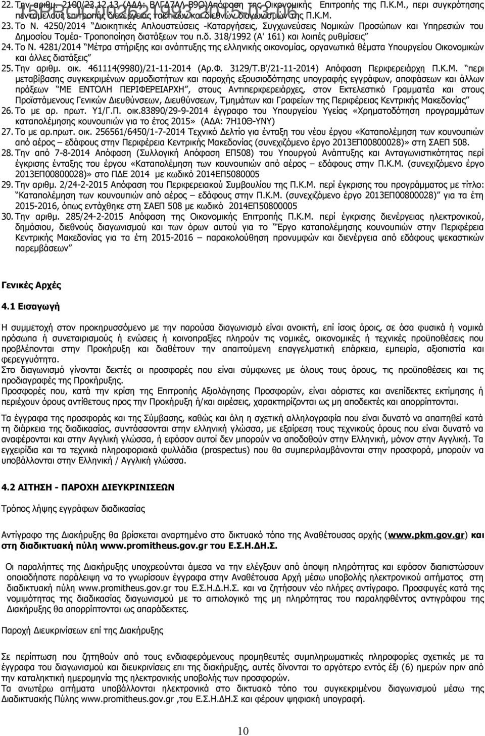 4281/2014 Μέτρα στήριξης και ανάπτυξης της ελληνικής οικονομίας, οργανωτικά θέματα Υπουργείου Οικονομικών και άλλες διατάξεις 25. Την αριθμ. οικ. 461114(9980)/21-11-2014 (Αρ.Φ. 3129/Τ.