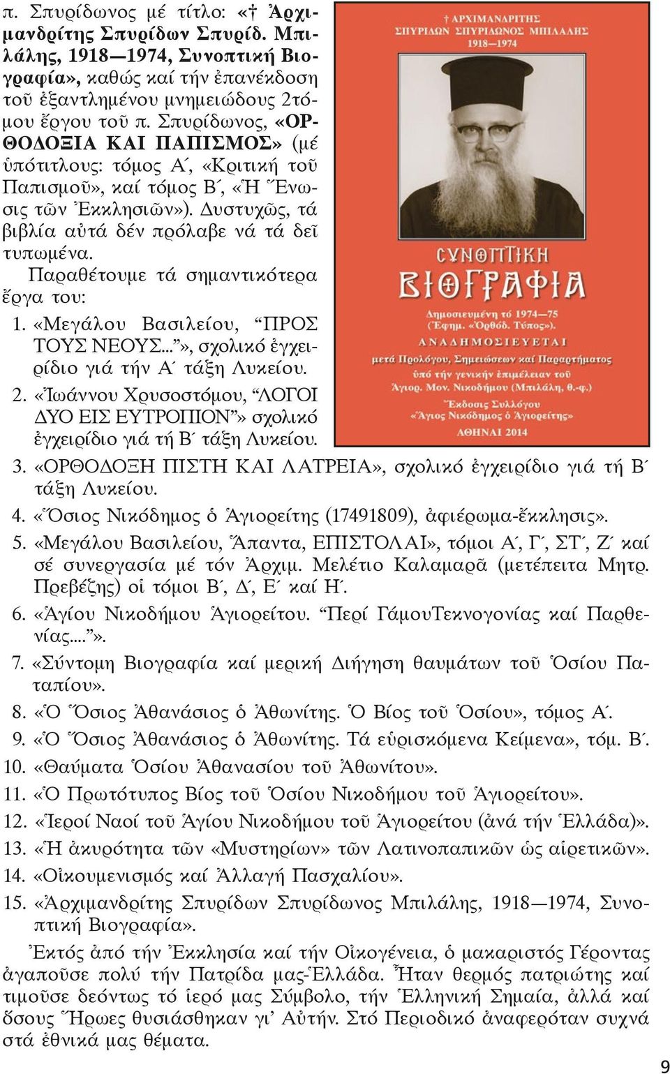 Παραθέτουμε τά σημαντικότερα ἔργα του: 11. «Μεγάλου Βασιλείου, ΠΡΟΣ ΤΟΥΣ ΝΕΟΥΣ», σχολικό ἐγχειρίδιο γιά τήν Α τάξη Λυκείου. 12.