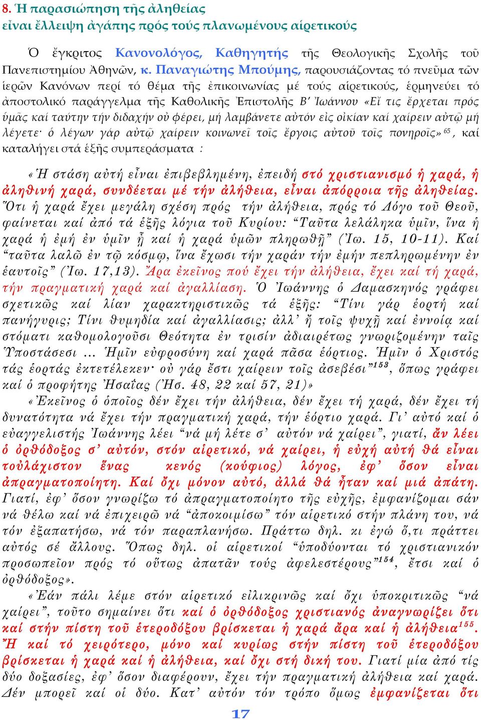 πρός ὑμᾶς καί ταύτην τήν διδαχήν οὐ φέρει, μή λαμβάνετε αὐτόν εἰς οἰκίαν καί χαίρειν αὐτῷ μή λέγετε ὁ λέγων γάρ αὐτῷ χαίρειν κοινωνεῖ τοῖς ἔργοις αὐτοῦ τοῖς πονηροῖς» 65, καί καταλήγει στά ἑξῆς