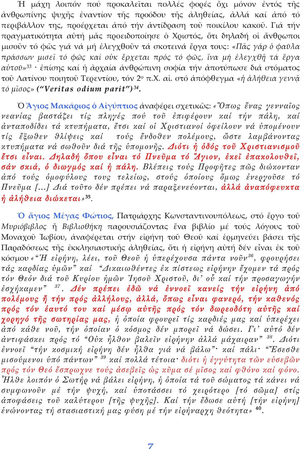 φῶς, ἵνα μή ἐλεγχθῇ τά ἔργα αὐτοῦ» 33 ἐπίσης καί ἡ ἀρχαία ἀνθρώπινη σοφία τήν ἀποτύπωσε διά στόματος τοῦ Λατίνου ποιητοῦ Τερεντίου, τόν 2 ο π.χ. αἰ.