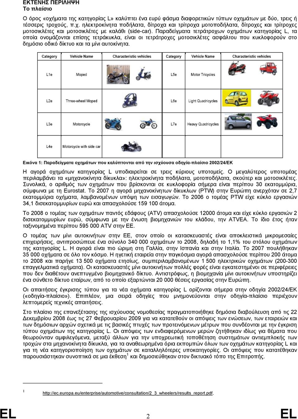 Εικόνα 1: Παραδείγµατα οχηµάτων που καλύπτονται από την ισχύουσα οδηγία-πλαίσιο 2002/24/EΚ Η αγορά οχηµάτων κατηγορίας L υποδιαιρείται σε τρεις κύριους υποτοµείς.
