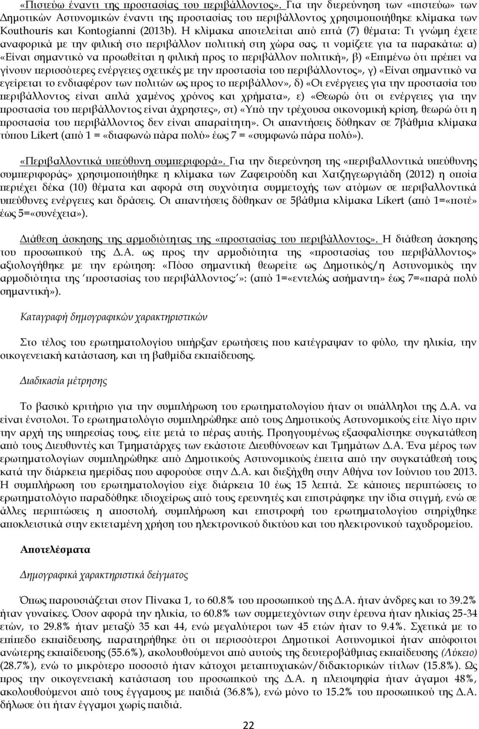 το περιβάλλον πολιτική», β) «Επιμένω ότι πρέπει να γίνουν περισσότερες ενέργειες σχετικές με την προστασία του, γ) «Είναι σημαντικό να εγείρεται το ενδιαφέρον των πολιτών ως προς το περιβάλλον», δ)