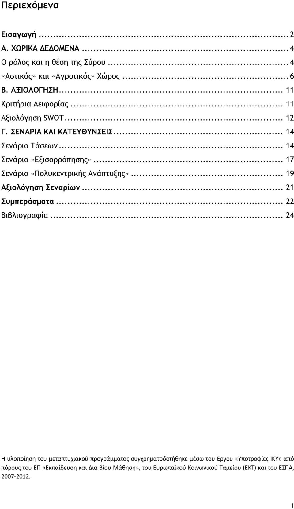 .. 17 Σενάριο «Πολυκεντρικής Ανάπτυξης»... 19 Αξιολόγηση Σεναρίων... 21 Συμπεράσματα... 22 Βιβλιογραφία.