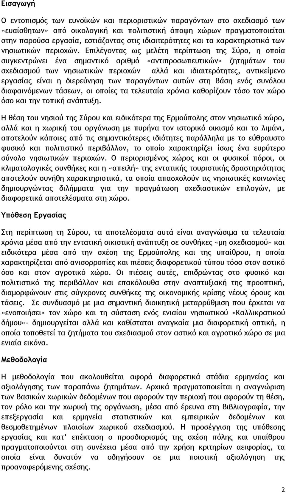 Επιλέγοντας ως μελέτη περίπτωση της Σύρο, η οποία συγκεντρώνει ένα σημαντικό αριθμό «αντιπροσωπευτικών» ζητημάτων του σχεδιασμού των νησιωτικών περιοχών αλλά και ιδιαιτερότητες, αντικείμενο εργασίας