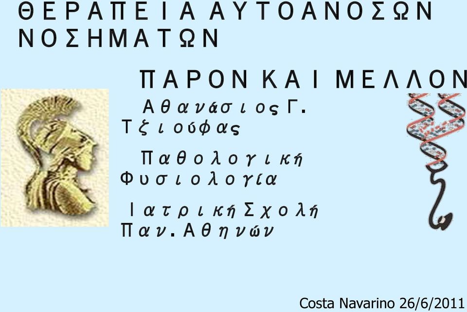 ώ Costa