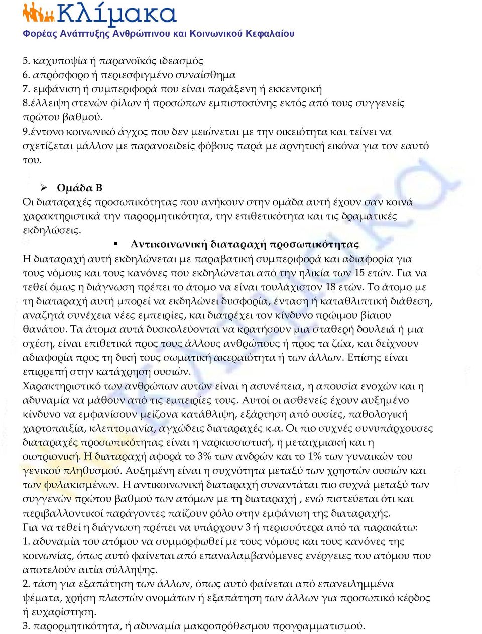 έντονο κοινωνικό άγχος που δεν μειώνεται με την οικειότητα και τείνει να σχετίζεται μάλλον με παρανοειδείς φόβους παρά με αρνητική εικόνα για τον εαυτό του.