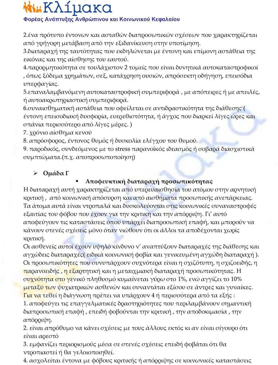 παρορμητικότητα σε τουλάχιστον 2 τομείς που είναι δυνητικά αυτοκαταστροφικοί, όπως ξόδεμα χρημάτων, σεξ, κατάχρηση ουσιών, απρόσεκτη οδήγηση, επεισόδια υπερφαγίας. 5.