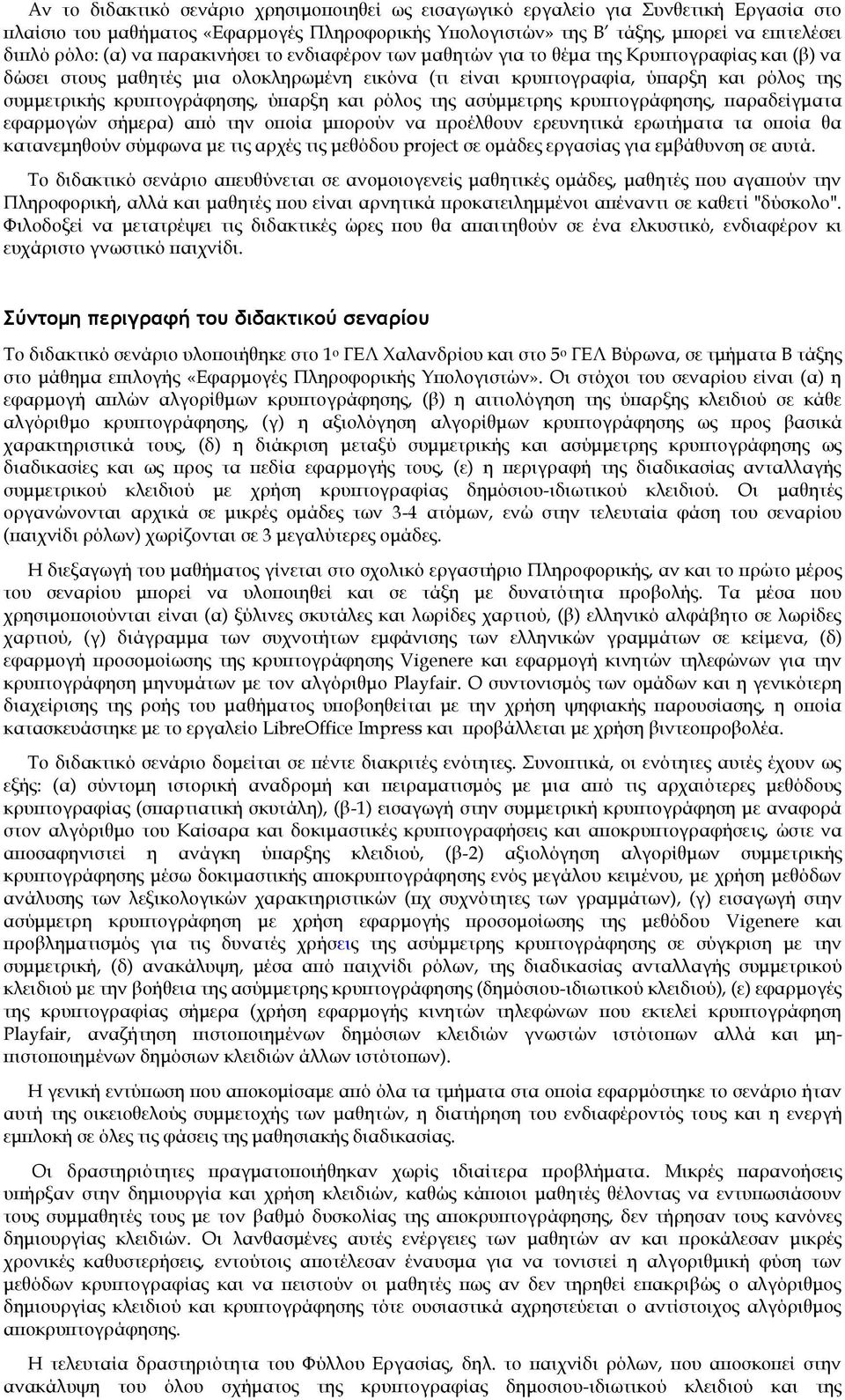 ύπαρξη και ρόλος της ασύμμετρης κρυπτογράφησης, παραδείγματα εφαρμογών σήμερα) από την οποία μπορούν να προέλθουν ερευνητικά ερωτήματα τα οποία θα κατανεμηθούν σύμφωνα με τις αρχές τις μεθόδου