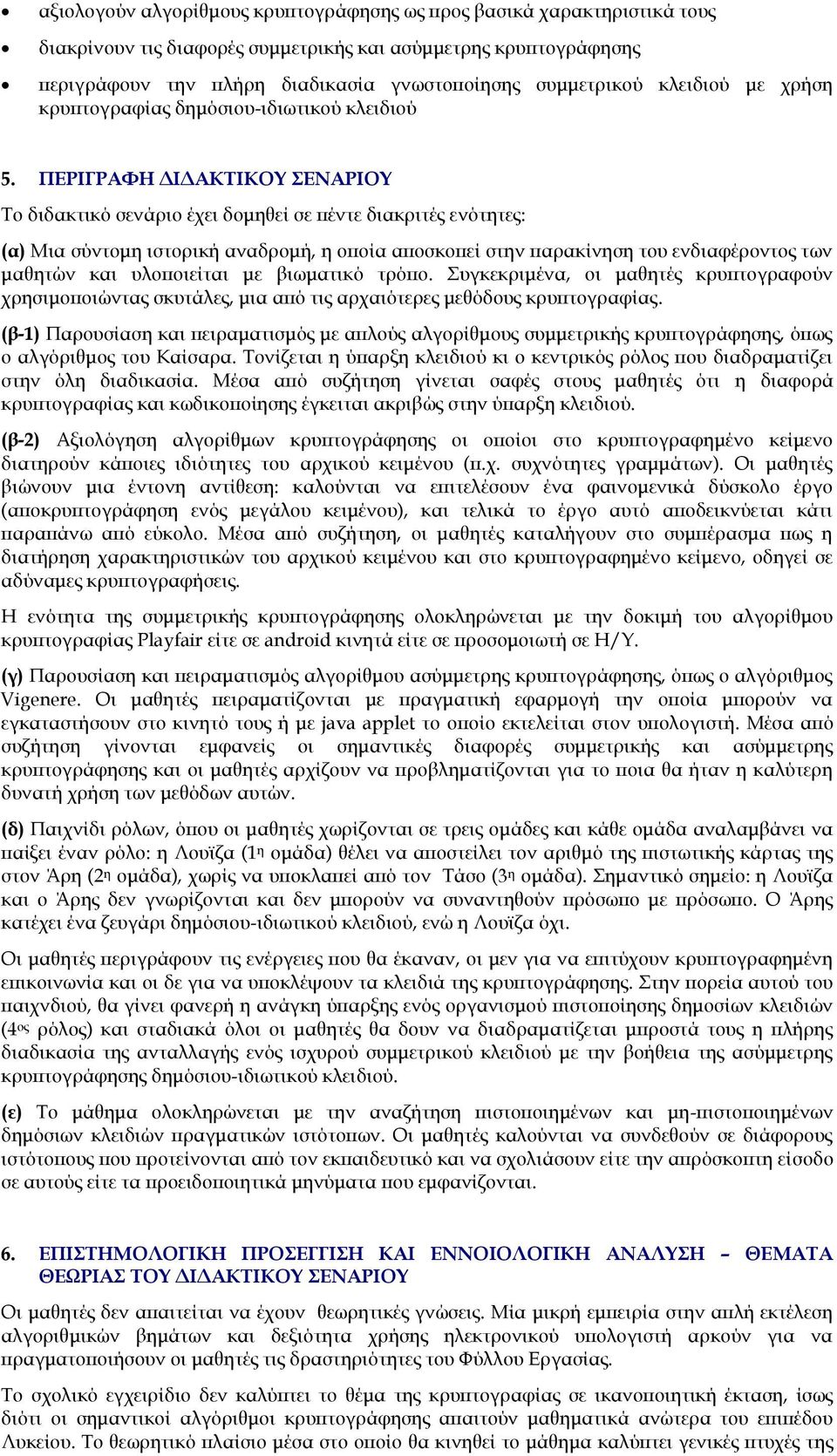 ΠΕΡΙΓΡΑΥΗ ΔΙΔΑΚΣΙΚΟΤ ΕΝΑΡΙΟΤ Σο διδακτικό σενάριο έχει δομηθεί σε πέντε διακριτές ενότητες: (α) Μια σύντομη ιστορική αναδρομή, η οποία αποσκοπεί στην παρακίνηση του ενδιαφέροντος των μαθητών και