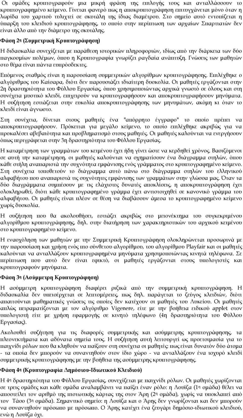 το σημείο αυτό εντοπίζεται η ύπαρξη του κλειδιού κρυπτογράφησης, το οποίο στην περίπτωση των αρχαίων παρτιατών δεν είναι άλλο από την διάμετρο της σκυτάλης.