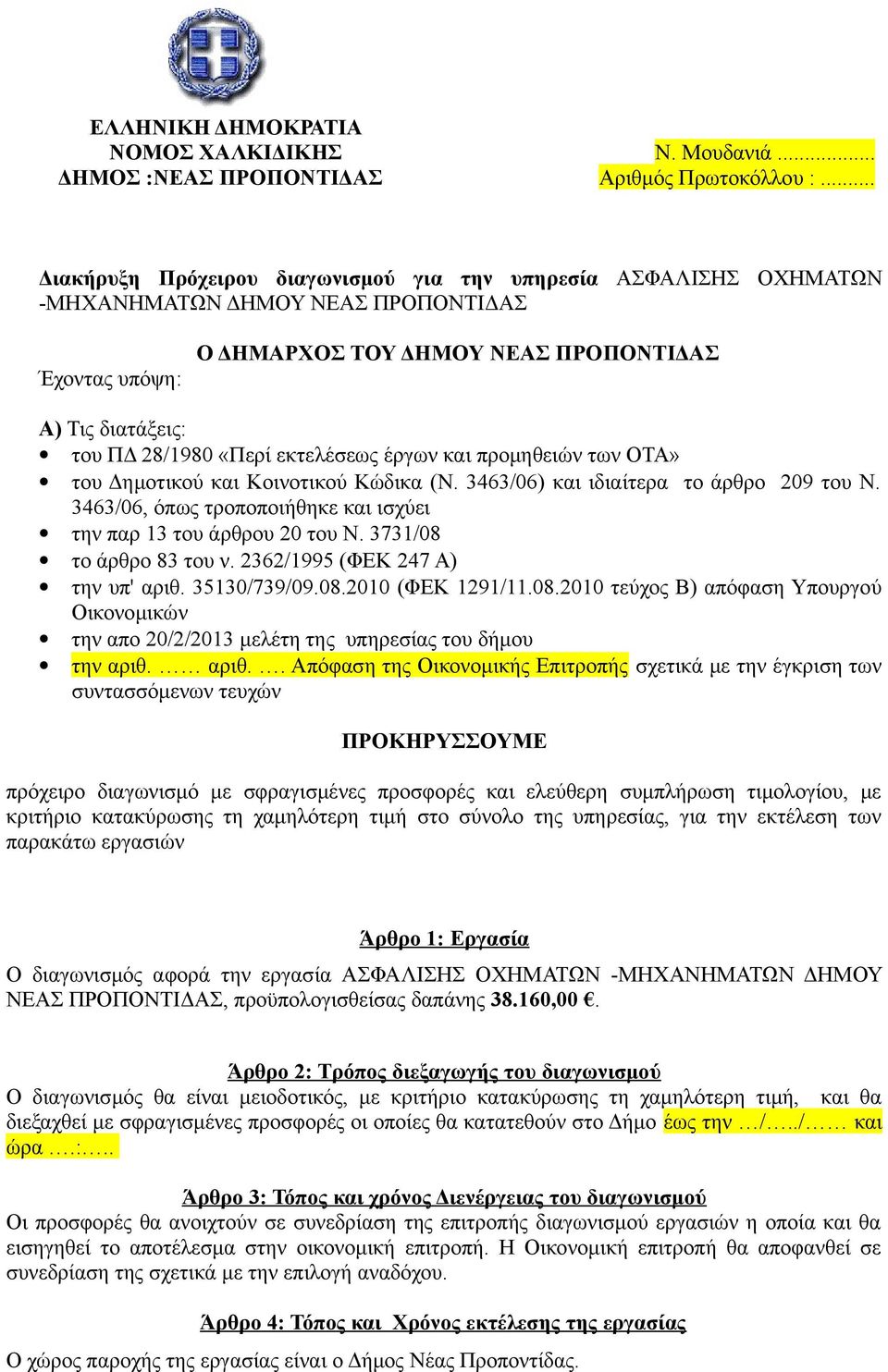 εκτελέσεως έργων και προμηθειών των ΟΤΑ» του Δημοτικού και Κοινοτικού Κώδικα (Ν. 3463/06) και ιδιαίτερα το άρθρο 209 του Ν. 3463/06, όπως τροποποιήθηκε και ισχύει την παρ 13 του άρθρου 20 του Ν.