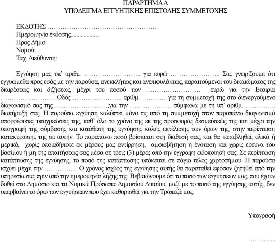 . αριθµ. για τη συµµετοχή της στο διενεργούµενο διαγωνισµό σας της,για την. σύµφωνα µε τη υπ αριθµ... διακήρυξή σας.