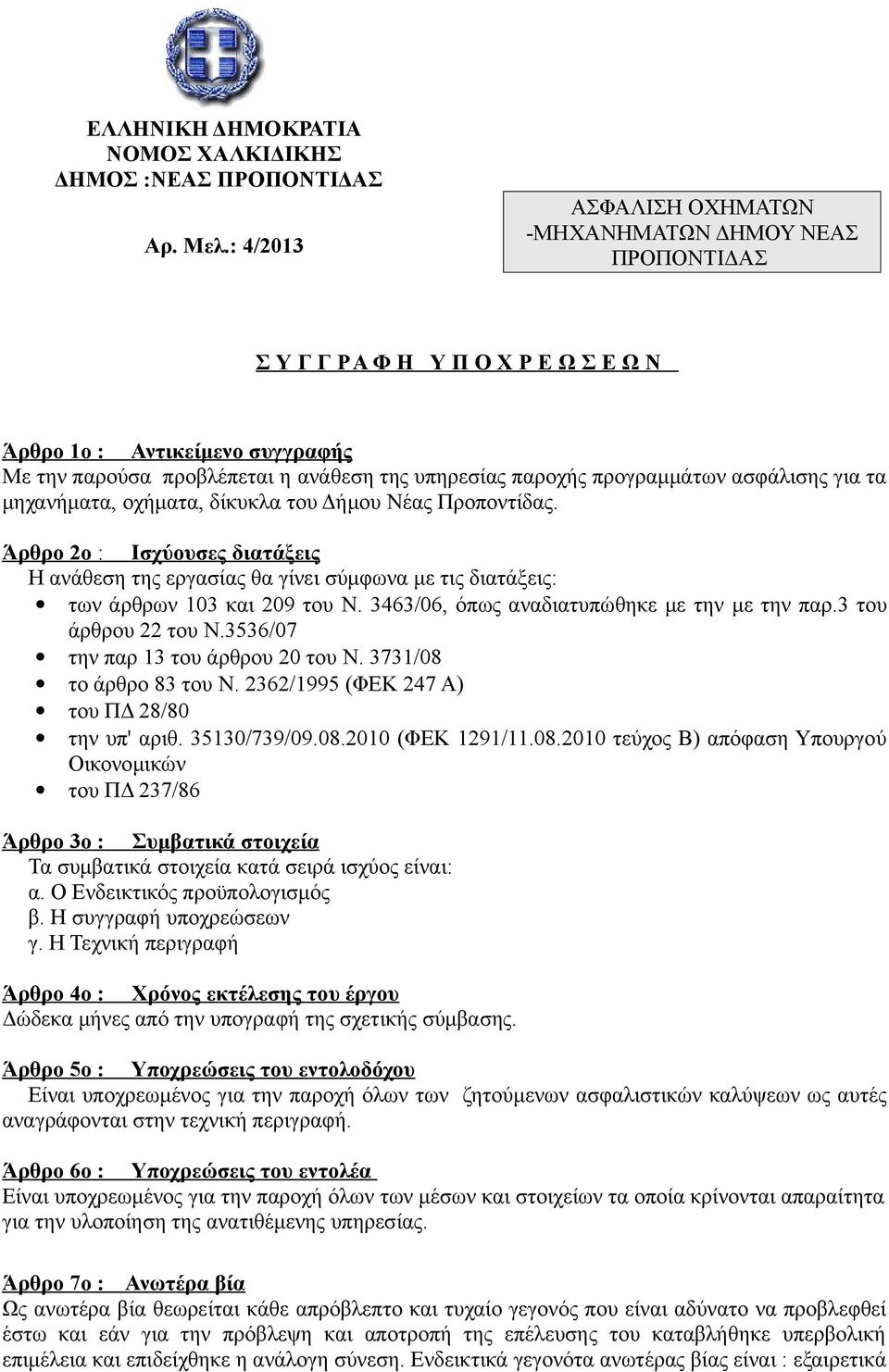 προγραμμάτων ασφάλισης για τα μηχανήματα, οχήματα, δίκυκλα του Δήμου Νέας Προποντίδας.