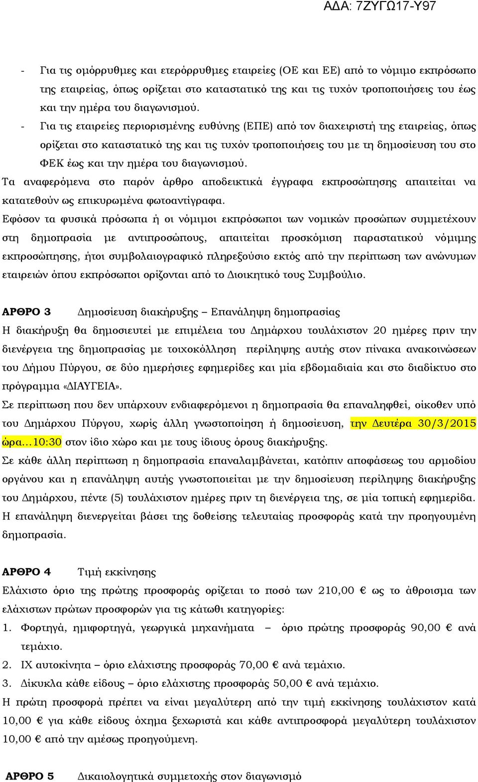 διαγωνισμού. Τα αναφερόμενα στο παρόν άρθρο αποδεικτικά έγγραφα εκπροσώπησης απαιτείται να κατατεθούν ως επικυρωμένα φωτοαντίγραφα.