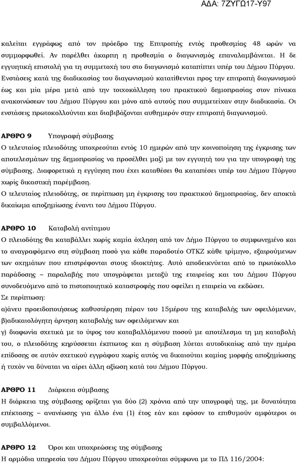 Ενστάσεις κατά της διαδικασίας του διαγωνισμού κατατίθενται προς την επιτροπή διαγωνισμού έως και μία μέρα μετά από την τοιχοκόλληση του πρακτικού δημοπρασίας στον πίνακα ανακοινώσεων του Δήμου