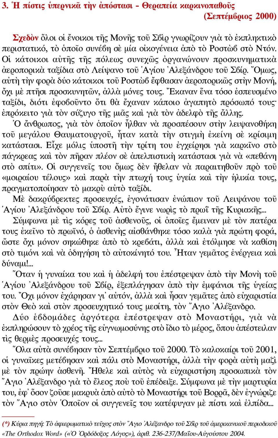 Ομως, αὐτὴ τὴν φορὰ δύο κάτοικοι τοῦ Ροστὼβ ἔφθασαν ἀεροπορικῶς στὴν Μονή, ὄχι μὲ πτῆσι προσκυνητῶν, ἀλλὰ μόνες τους.