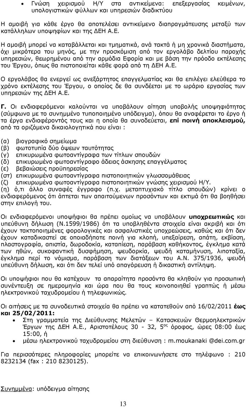 Α.Ε. Η αμοιβή μπορεί να καταβάλλεται και τμηματικά, ανά τακτά ή μη χρονικά διαστήματα, όχι μικρότερα του μηνός, με την προσκόμιση από τον εργολάβο δελτίου παροχής υπηρεσιών, θεωρημένου από την