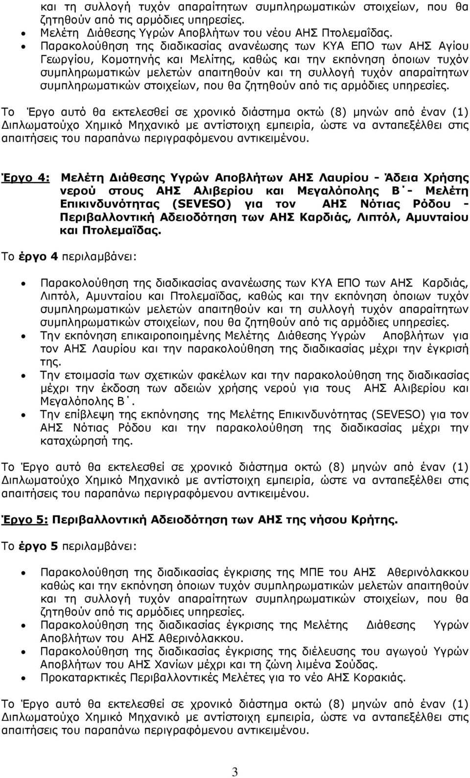 απαραίτητων συμπληρωματικών στοιχείων, που θα ζητηθούν από τις αρμόδιες υπηρεσίες.