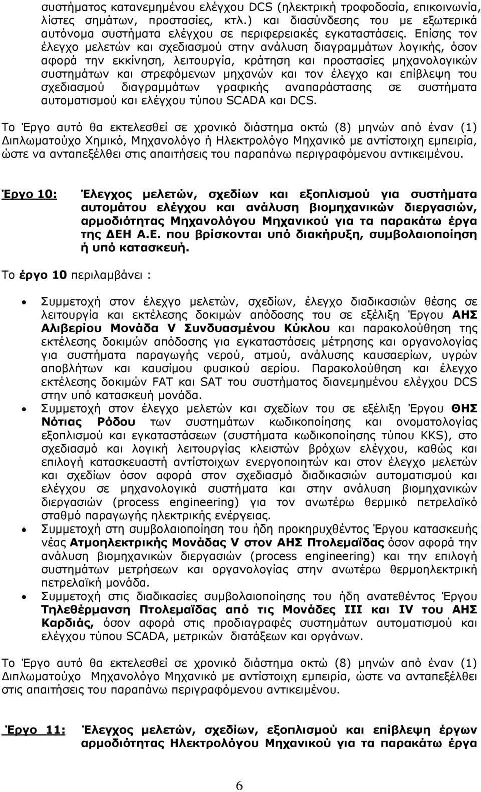 και επίβλεψη του σχεδιασμού διαγραμμάτων γραφικής αναπαράστασης σε συστήματα αυτοματισμού και ελέγχου τύπου SCADA και DCS.